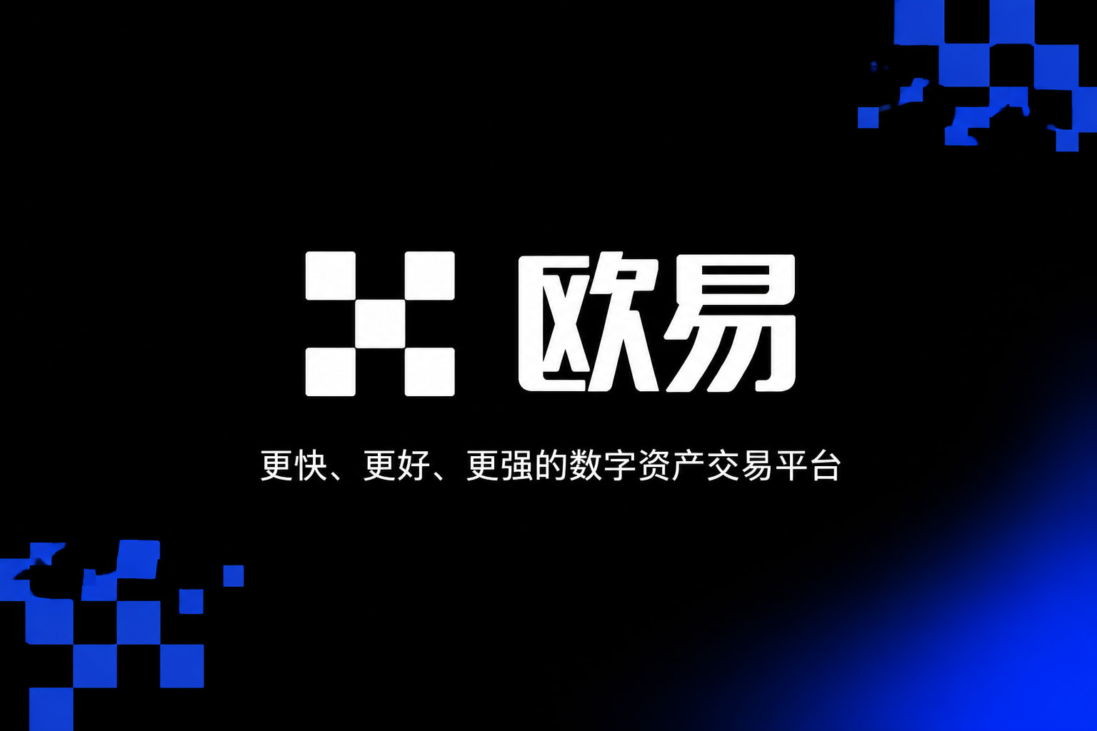 欧交易所app官网登录交易终端界面